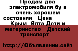 Продам два электромобиля бу в очень хорошем состоянии › Цена ­ 5 000 - Крым, Ялта Дети и материнство » Детский транспорт   